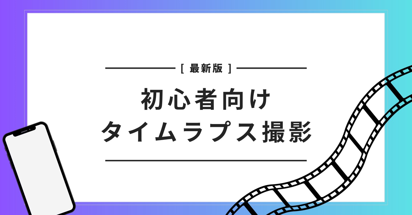 iphone タイムラプス 時間