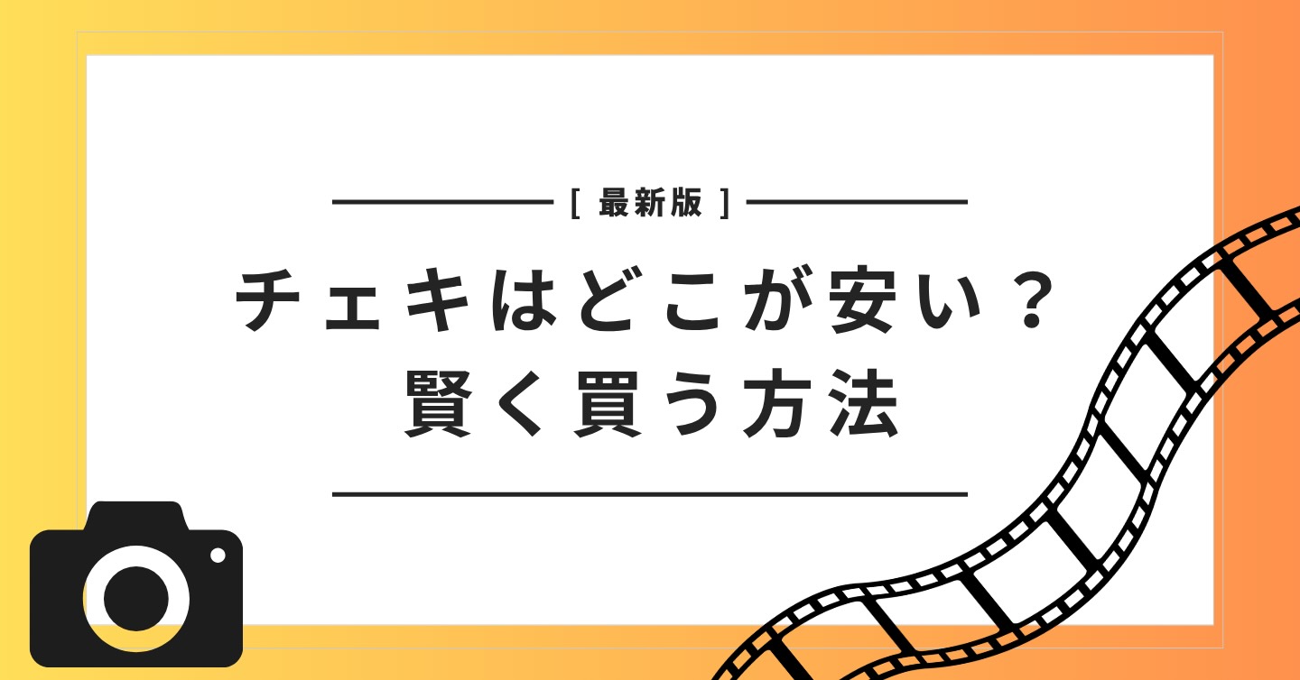 チェキ 安い 値段 ドンキ