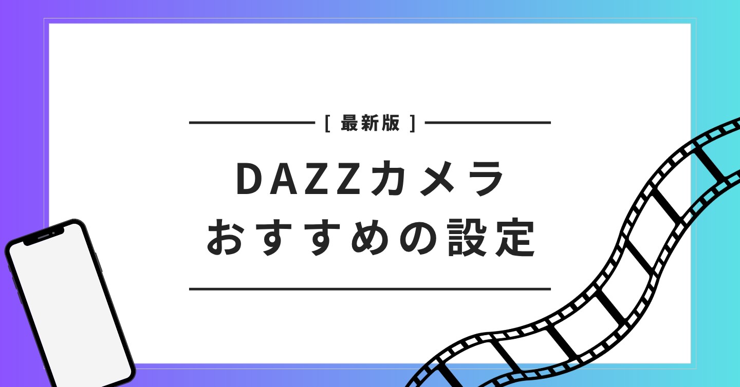 DAZZカメラ　設定　おすすめ