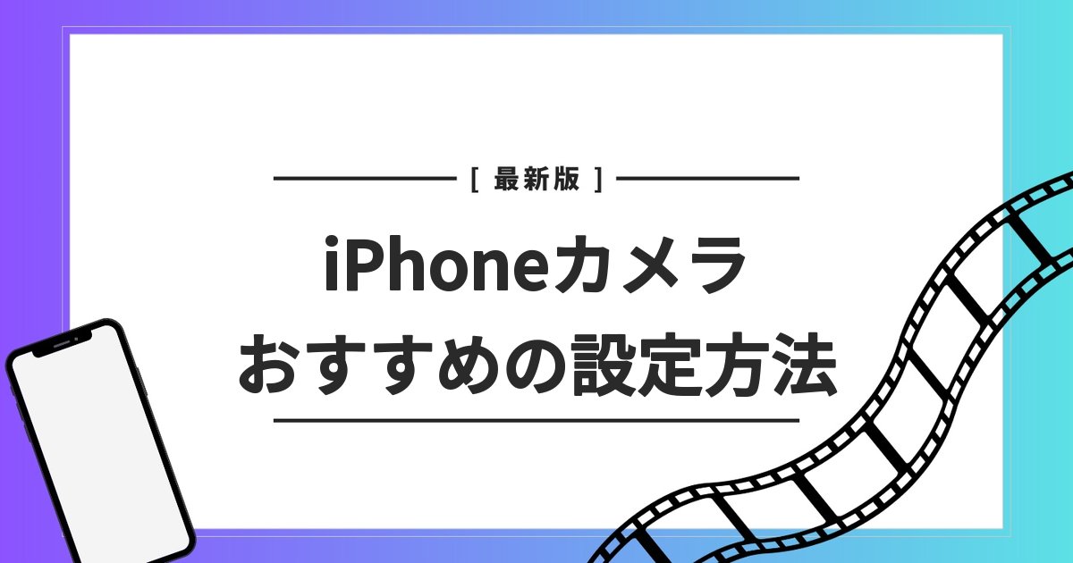 iPhone カメラ　設定　おすすめ