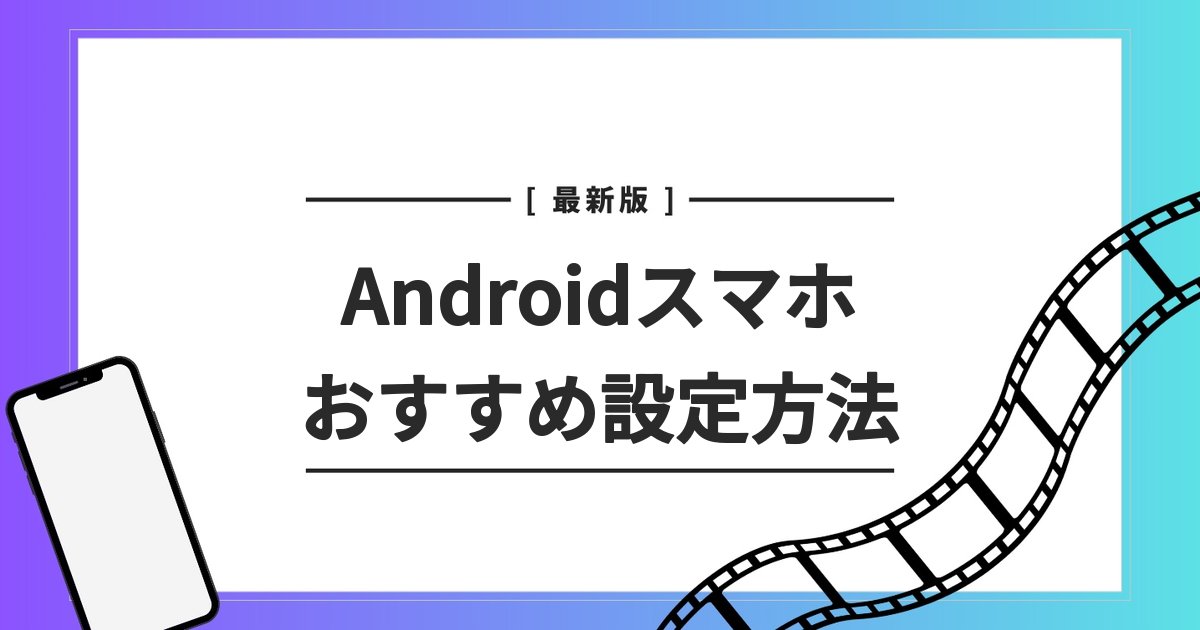 アンドロイド スマホ カメラ 設定 おすすめ