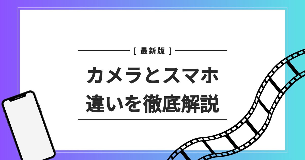 カメラ スマホ 違い