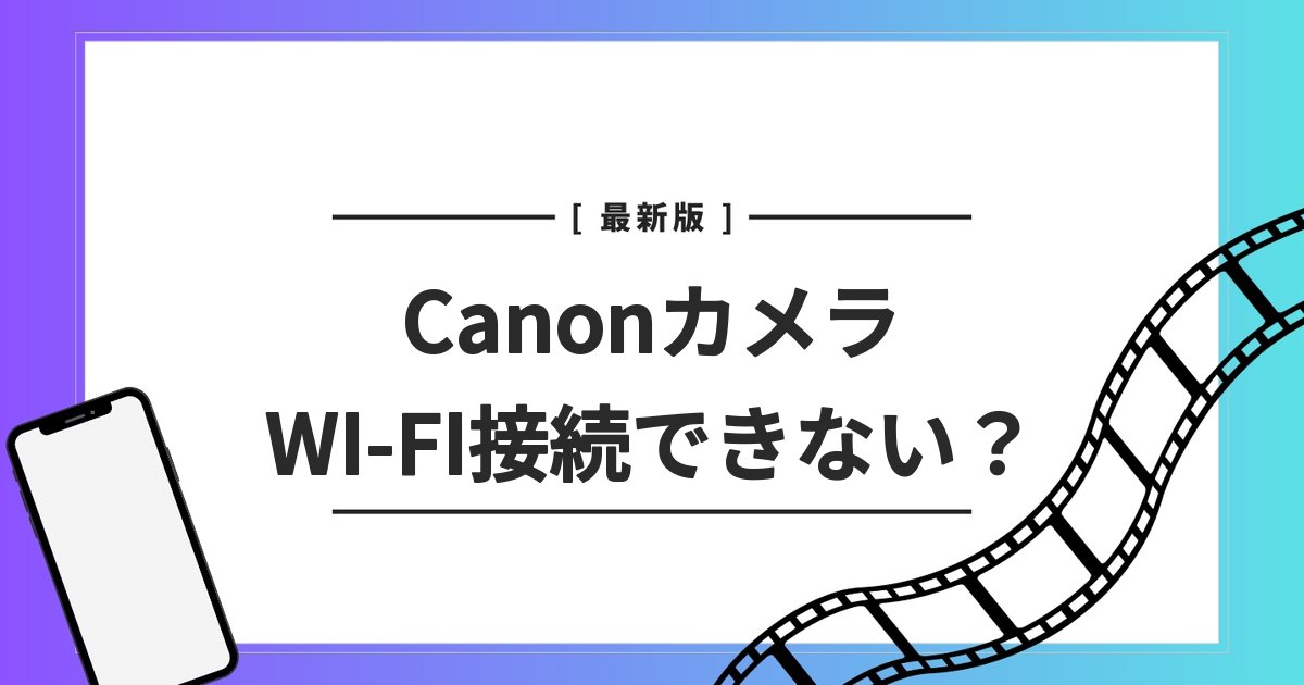 canon カメラ wifi 接続できない スマホ