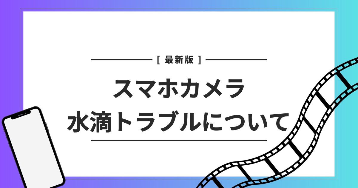 スマホ カメラ 水滴