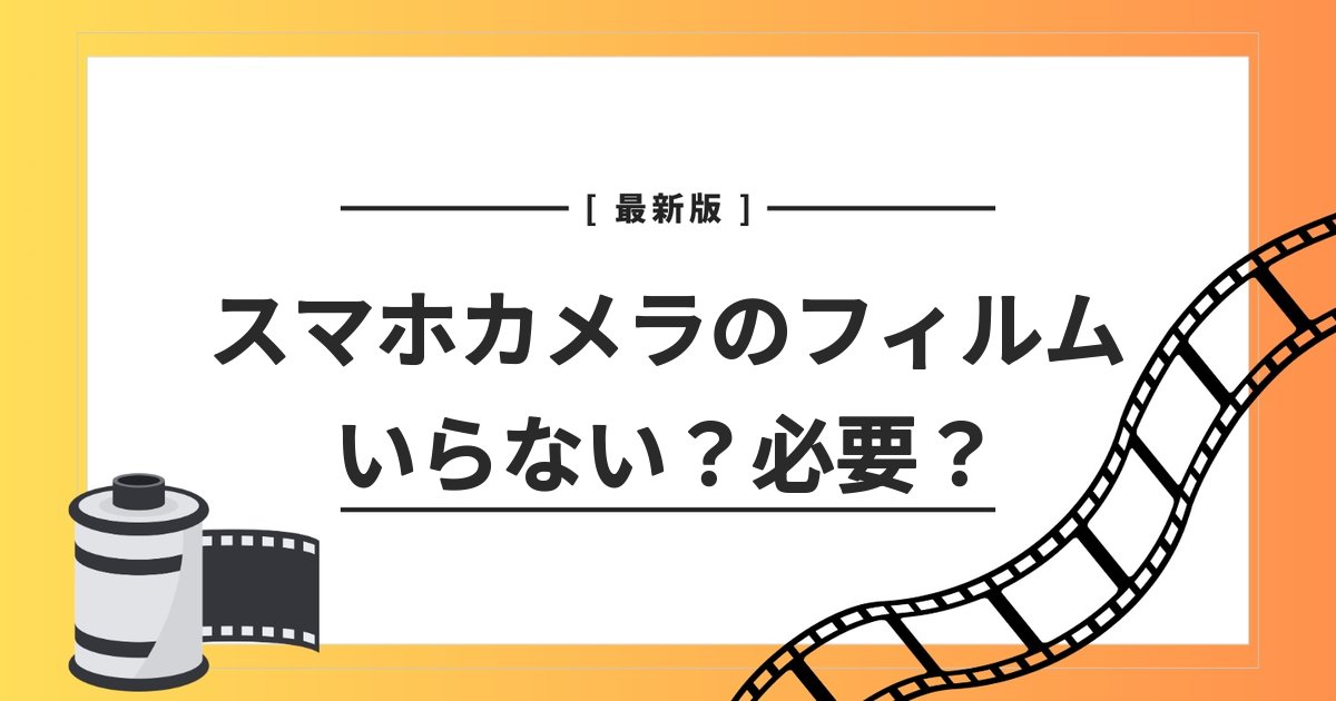 スマホ カメラ保護フィルム いらない　必要