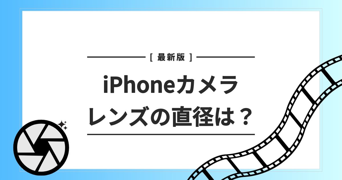 iphone カメラ レンズ 直径