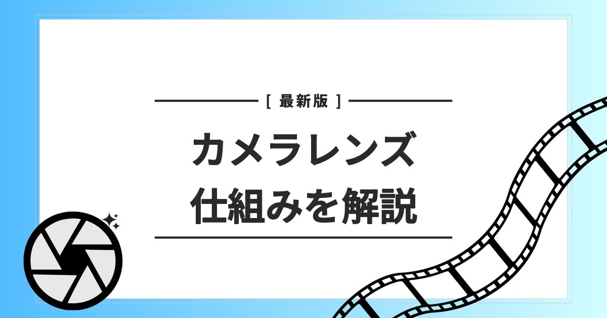 カメラ レンズ 仕組み