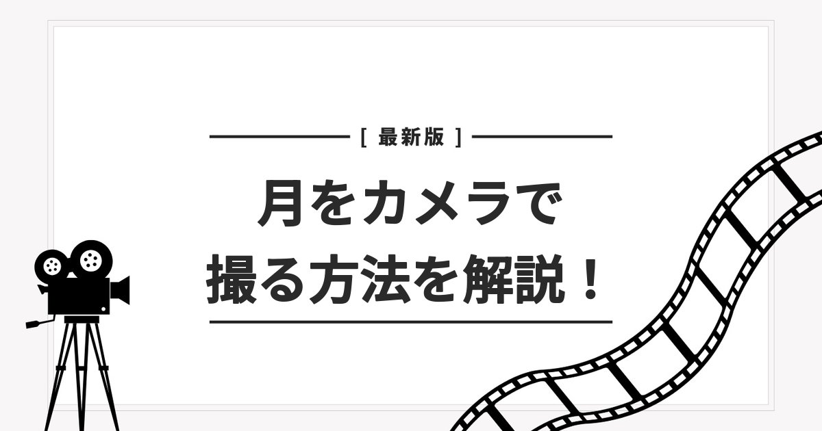 月カメラ撮り方