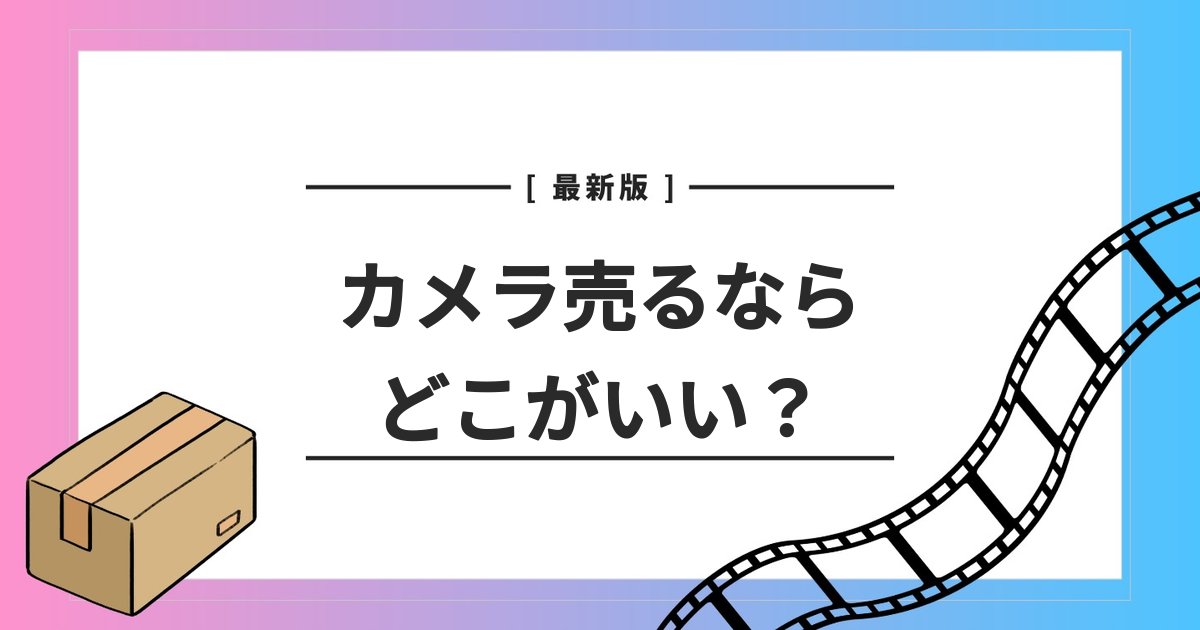 カメラ売るならどこがいい 知恵袋