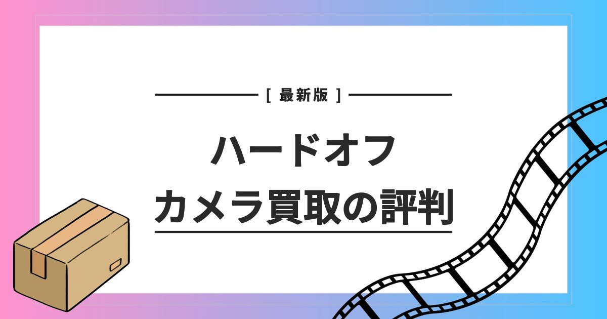 ハードオフ カメラ 評判