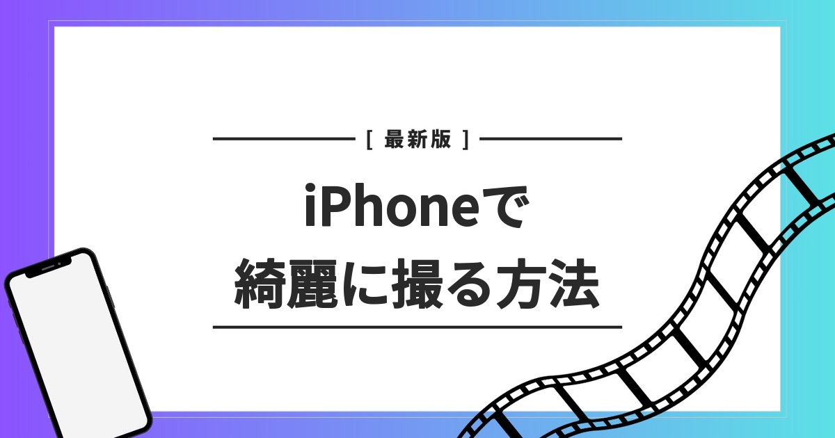 写真を綺麗に撮る方法, iphone