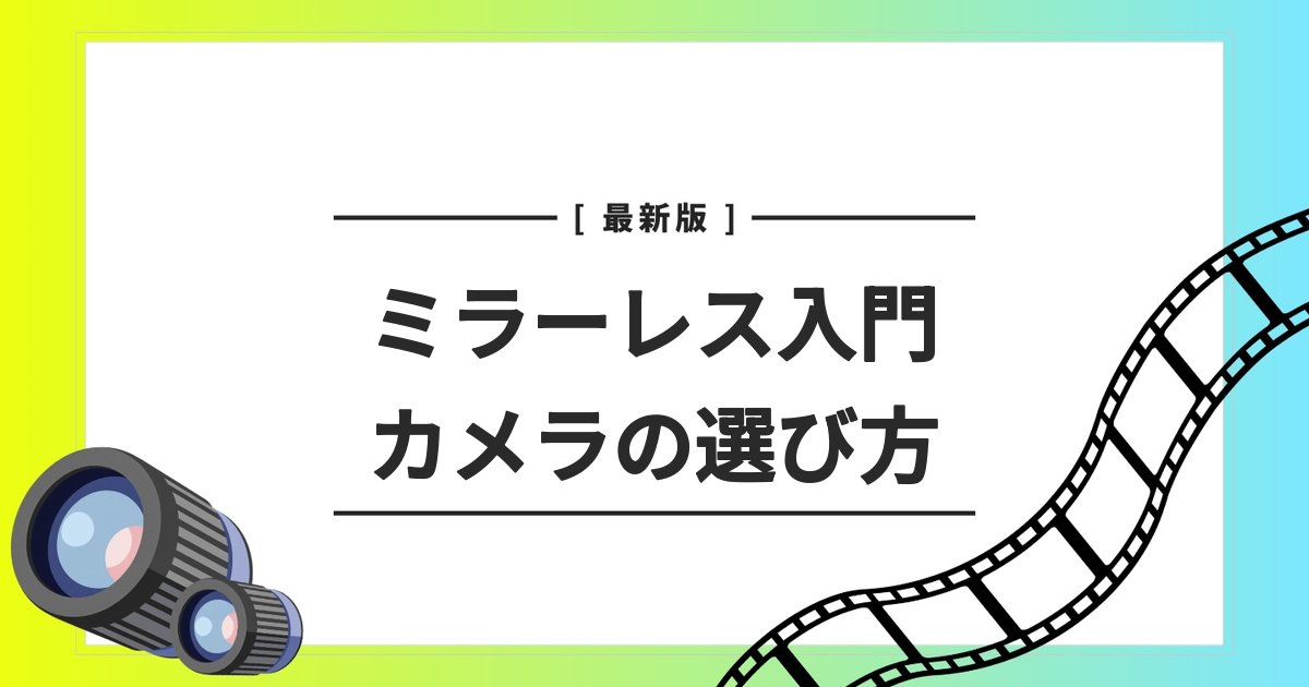 ソニー　ミラーレス　選び方