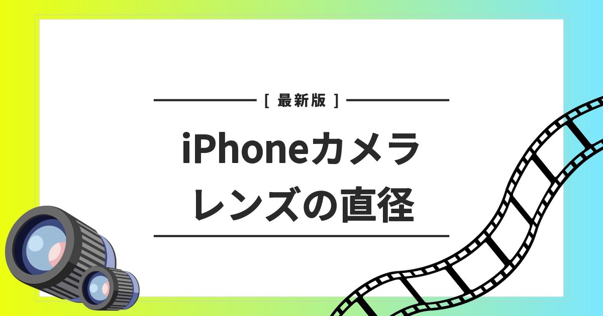 iPhone　カメラ　レンズ　直径