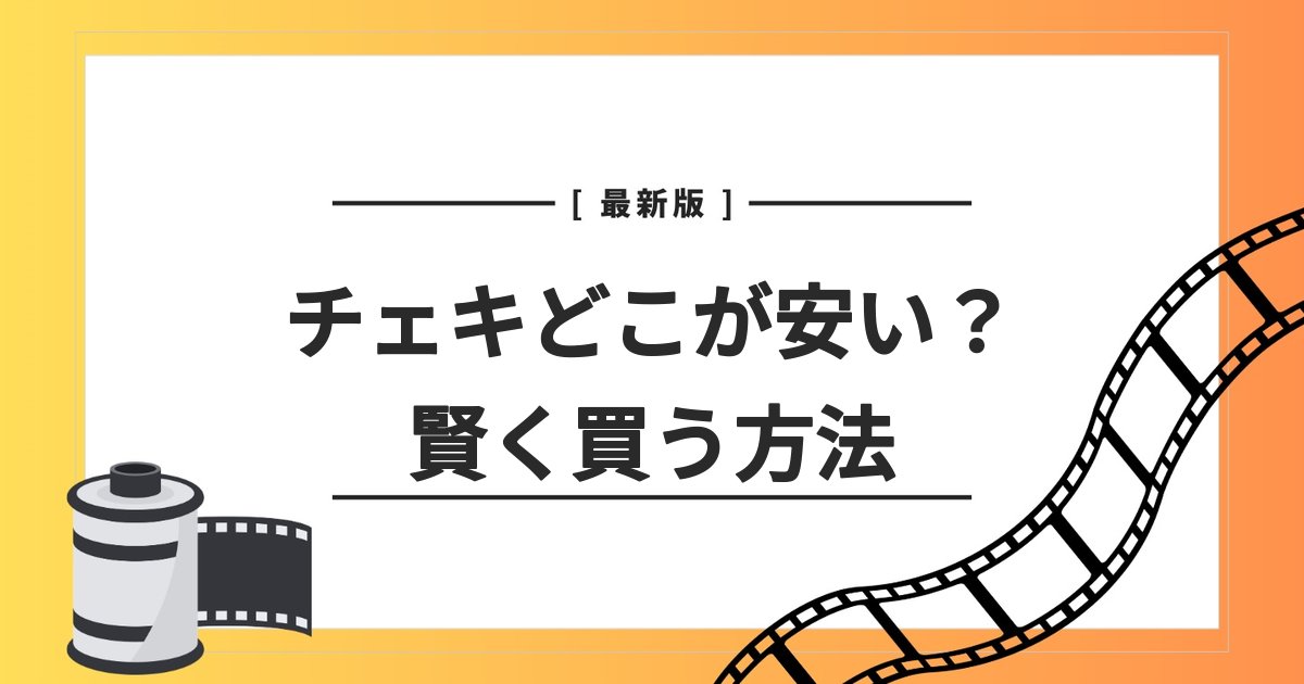 チェキ　どこが安い