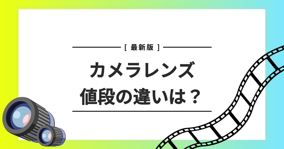 カメラ　レンズ　値段　違い