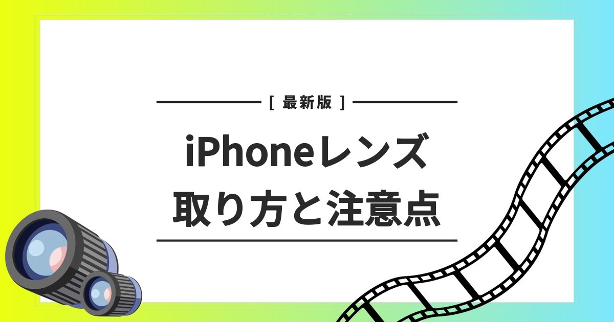 iPhoneカメラ　レンズ　取り方