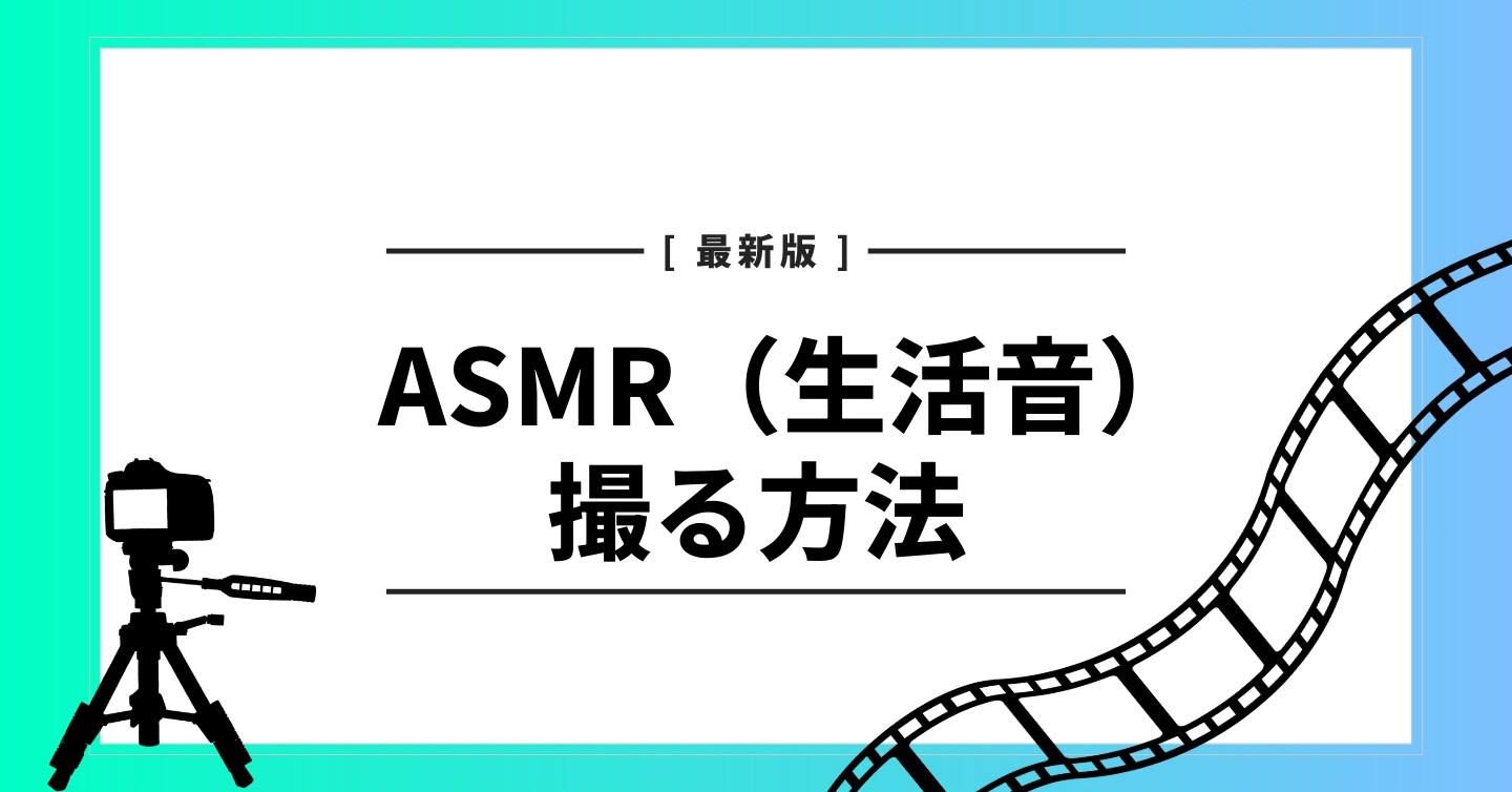 生活音　撮る方法
