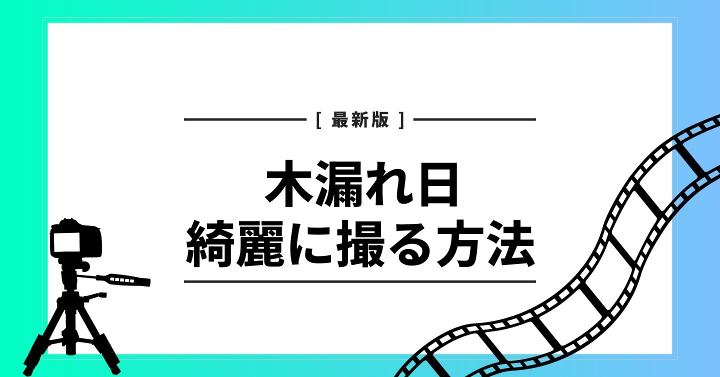木漏れ日　綺麗に撮る方法
