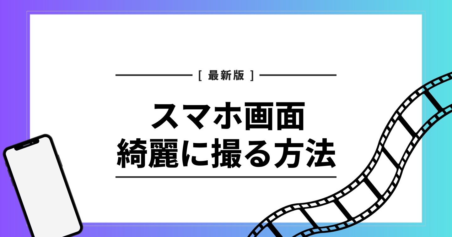 スマホ画面　綺麗に撮る方法